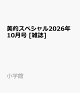 【予約】美的スペシャル2026年10月号 [雑誌]