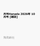 【予約】月刊Hanada 2026年 10月号 [雑誌]