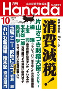 月刊Hanada 2026年 10月号 [雑誌]