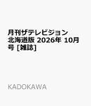 月刊ザテレビジョン北海道版 2026年 10月号 [雑誌]