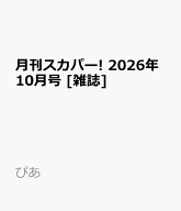 月刊スカパー! 2026年10月号 [雑誌]