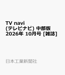 TV navi (テレビナビ) 中部版 2026年 10月号 [雑誌]
