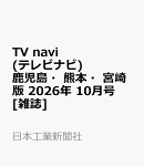 TV navi (テレビナビ) 鹿児島・熊本・宮崎版 2026年 10月号 [雑誌]