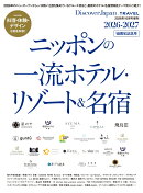 Discover Japan (ディスカバー・ジャパン)増刊 ニッポンの一流ホテルリゾート&名宿 2026-2027 2026年 10月号 [雑誌]