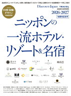 Discover Japan (ディスカバー・ジャパン)増刊 ニッポンの一流ホテルリゾート&名宿 2026-2027 2026年 10…
