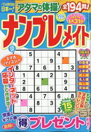 ナンプレメイト 2026年 10月号 [雑誌]