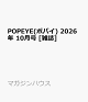 【予約】POPEYE(ポパイ) 2026年 10月号 [雑誌]