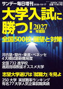 大学入試に勝つ!2027年度版 展望と対策 2026年 10/17号 [雑誌]