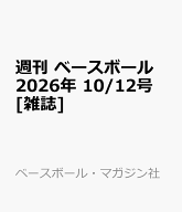 週刊 ベースボール 2026年 10/12号 [雑誌]