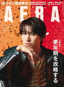 AERA (アエラ) 2026年 10/12号 [雑誌]