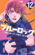 小説　ブルーロック　12 （講談社KK文庫） [ 吉岡 みつる ]