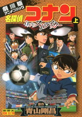 名探偵コナン 11人目のストライカー（上巻）