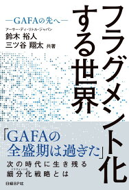 フラグメント化する世界　-GAFAの先へー [ 鈴木裕人 ]