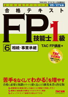 2026-2027年版　合格テキスト　FP技能士1級　6相続・事業承継 [ TAC株式会社（FP講座） ]