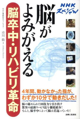脳がよみがえる脳卒中・リハビリ革命