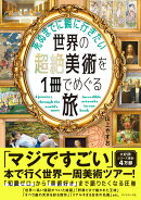 死ぬまでに観に行きたい世界の超絶美術を1冊でめぐる旅