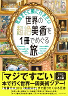 死ぬまでに観に行きたい世界の超絶美術を1冊でめぐる旅 [ 山上　やすお ]