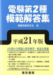楽天ブックス: 電験第2種模範解答集（平成17年版） - 電験問題研究会 