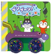 アンパンマンタイヤえほん　ブンブーン！　バイキンメカ