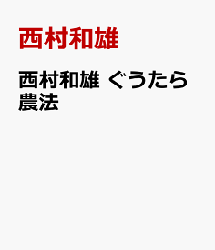 楽天市場 本 ぐうたら農法の通販