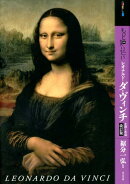 もっと知りたいレオナルド・ダ・ヴィンチ　改訂版