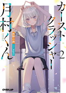 カーストクラッシャー月村くん 2