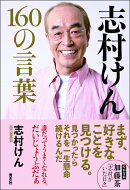 志村けん　160の言葉