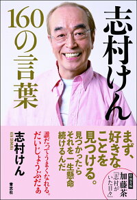 志村けん 160の言葉 志村けん 本 楽天ブックス