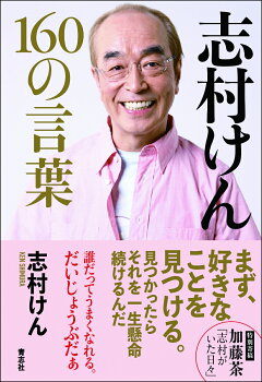 楽天ブックス 志村けん 160の言葉 志村けん 本