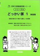どっかい算　1　新装版