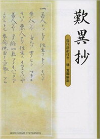 歎異抄 現代語訳付き [ 本願寺出版社 ]