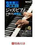 【特典】3年後、確実にジャズ・ピアノが弾ける練習法【改訂版】(ピアノフェア 限定特典シール1枚)