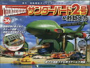 週刊 サンダーバード2号& (アンド) 救助メカ 2016年 10/18号 [雑誌]