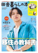 田舎暮らしの本 2026年 10月号 [雑誌]