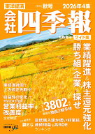 会社四季報 ワイド版 2026年4集 秋号 2026年 10月号 [雑誌]