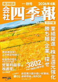 会社四季報 ワイド版 2026年4集 秋号 2026年 10月号 [雑誌]