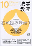 法学教室 2026年 10月号 [雑誌]