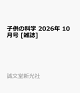 子供の科学 2026年 10月号 [雑誌]