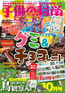 子供の科学 2026年 10月号 [雑誌]
