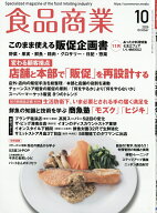 食品商業 2026年 10月号 [雑誌]