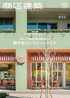 商店建築 2026年 10月号 [雑誌]