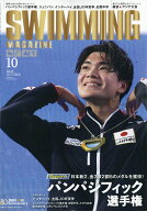 SWIMMING MAGAZINE (スイミング・マガジン) 2026年 10月号 [雑誌]