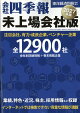 会社四季報 未上場会社版 2027年版 2026年 10月号 [雑誌]