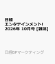 【予約】日経エンタテインメント! 2026年 10月号 [雑誌]