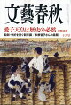文藝春秋 2026年 10月号 [雑誌]