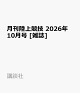 【予約】月刊陸上競技 2026年 10月号 [雑誌]
