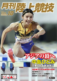 月刊陸上競技 2026年 10月号 [雑誌]