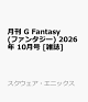 【予約】月刊 G Fantasy (ファンタジー) 2026年 10月号 [雑誌]