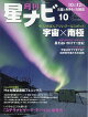 月刊 星ナビ 2026年 10月号 [雑誌]