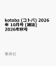 【予約】kotoba (コトバ) 2026年 10月号 [雑誌] 2026年秋号
